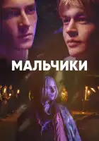  Мальчики смотреть онлайн сериал 1 сезон 